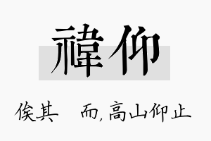 祎仰名字的寓意及含义