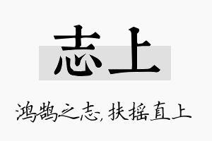 志上名字的寓意及含义