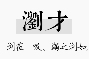 浏才名字的寓意及含义