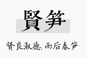 贤笋名字的寓意及含义