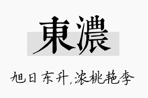 东浓名字的寓意及含义