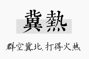 冀热名字的寓意及含义