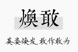 焕敢名字的寓意及含义