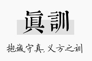 真训名字的寓意及含义