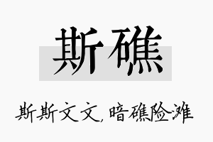 斯礁名字的寓意及含义