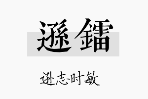 逊镭名字的寓意及含义