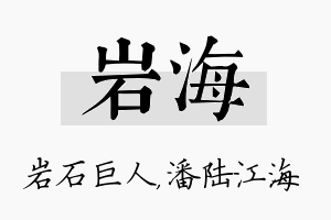 岩海名字的寓意及含义