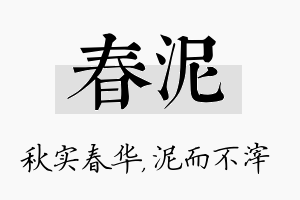 春泥名字的寓意及含义