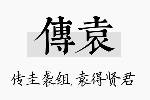 传袁名字的寓意及含义