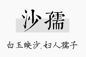 沙孺名字的寓意及含义