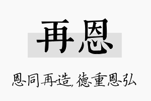 再恩名字的寓意及含义