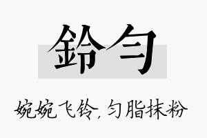 铃匀名字的寓意及含义