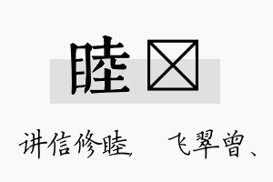 睦翾名字的寓意及含义