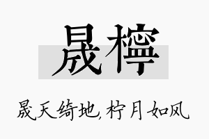 晟柠名字的寓意及含义