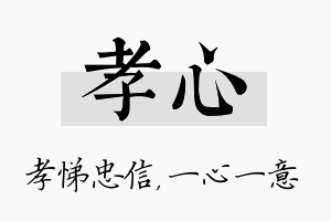 孝心名字的寓意及含义