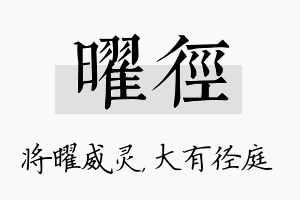 曜径名字的寓意及含义