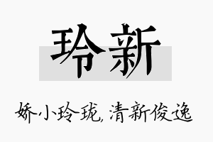 玲新名字的寓意及含义