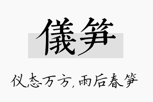 仪笋名字的寓意及含义