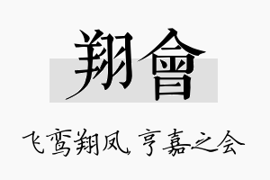 翔会名字的寓意及含义