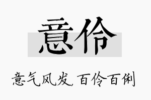 意伶名字的寓意及含义