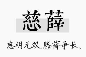 慈薛名字的寓意及含义