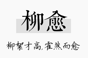 柳愈名字的寓意及含义