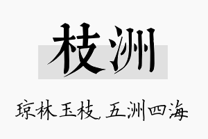 枝洲名字的寓意及含义