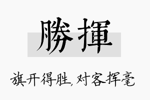 胜挥名字的寓意及含义