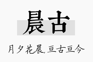 晨古名字的寓意及含义