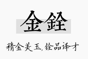 金铨名字的寓意及含义