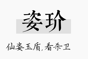 姿玠名字的寓意及含义