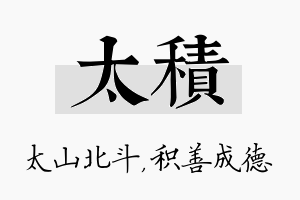 太积名字的寓意及含义