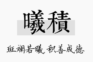 曦积名字的寓意及含义