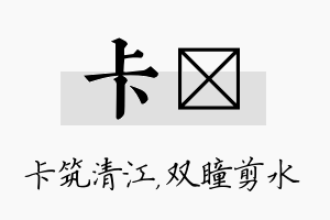 卡曈名字的寓意及含义