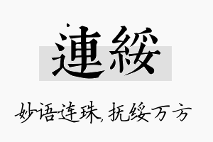 连绥名字的寓意及含义