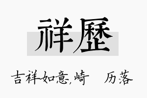 祥历名字的寓意及含义