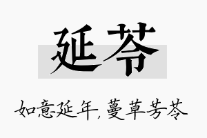 延苓名字的寓意及含义