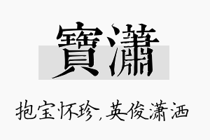 宝潇名字的寓意及含义