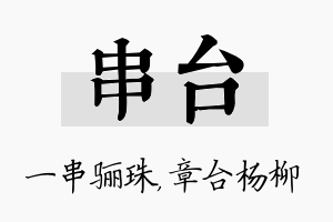 串台名字的寓意及含义