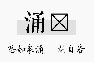 涌洺名字的寓意及含义