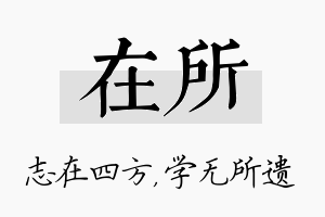 在所名字的寓意及含义