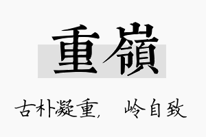 重岭名字的寓意及含义