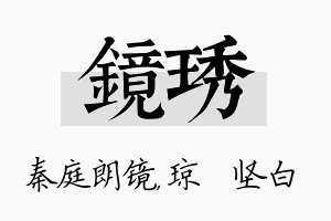 镜琇名字的寓意及含义