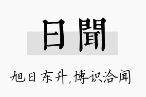 日闻名字的寓意及含义