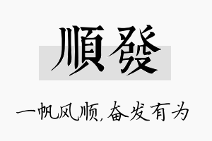 顺发名字的寓意及含义