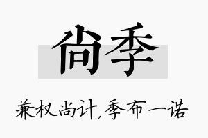 尚季名字的寓意及含义