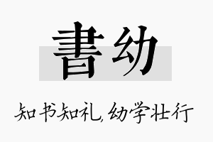 书幼名字的寓意及含义