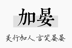 加晏名字的寓意及含义