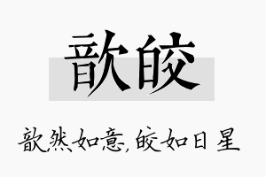 歆皎名字的寓意及含义