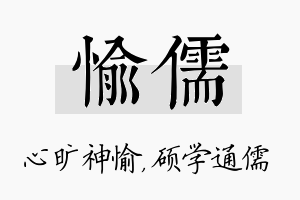 愉儒名字的寓意及含义